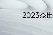 2023杰出优秀游戏分享