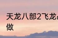 天龙八部2飞龙战天江湖神侠任务怎么做