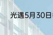 光遇5月30日季节蜡烛位置在哪