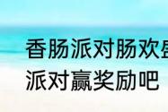 香肠派对肠欢盛典活动来了一起参加派对赢奖励吧