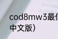 cod8mw3最低配置？（使命召唤8中文版）