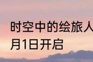 时空中的绘旅人全新活动怪怪海城堡6月1日开启