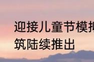 迎接儿童节模拟城市我是市长童趣建筑陆续推出