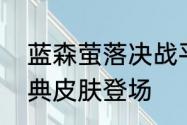 蓝森萤落决战平安京书翁全新赏金特典皮肤登场