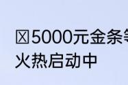 ​5000元金条等你赢魔域手游潮人赛火热启动中