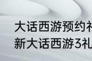 大话西游预约礼包没有了怎么办？（新大话西游3礼包）