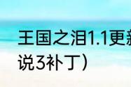 王国之泪1.1更新了什么？（新神奇传说3补丁）