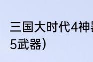 三国大时代4神器地点？（真三国无双5武器）