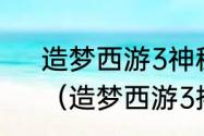 造梦西游3神秘商店第五格有什么？（造梦西游3摇光石）