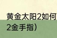 黄金太阳2如何打造武器？（黄金太阳2金手指）