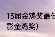 13届金鸡奖最佳男主角？（第35届电影金鸡奖）