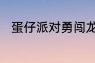 蛋仔派对勇闯龙蛋岛赛季总结来咯