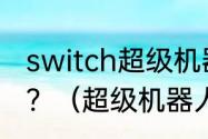 switch超级机器人大战哪个值得收藏？（超级机器人大战30）