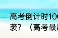 高考倒计时100天，最后冲刺如何逆袭？（高考最后10天冲刺）