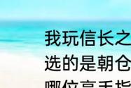 我玩信长之野望天道13，屡战屡败，选的是朝仓家，唉!都快没信心玩了。哪位高手指点一下，感激不尽？（信长之野望天道）