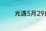 光遇5月29日季节蜡烛在哪