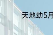 天地劫5月31日更新介绍