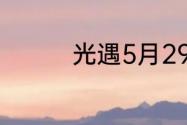 光遇5月29日大蜡烛在哪