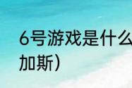 6号游戏是什么意思？（彩虹六号:维加斯）