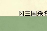 ​三国杀名将传五周年庆