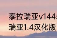 泰拉瑞亚v1445中文怎么调？（泰拉瑞亚1.4汉化版）