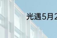 光遇5月29日落石在哪