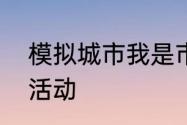 模拟城市我是市长开启百变童趣系列活动