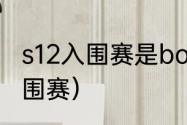 s12入围赛是bo几？（英雄联盟s12入围赛）