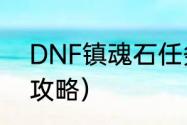 DNF镇魂石任务？（dnf异次元裂缝攻略）