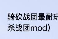 骑砍战团最耐玩的mod？（骑马与砍杀战团mod）