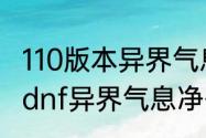 110版本异界气息净化书怎么获得？（dnf异界气息净化书）