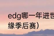 edg哪一年进世界赛？（EDG首次无缘季后赛）