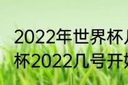 2022年世界杯几月几号开幕？（世界杯2022几号开始）