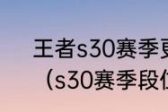 王者s30赛季更新段位继承怎么算？（s30赛季段位继承表）