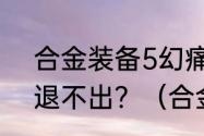 合金装备5幻痛怎么同意使用条款还退不出？（合金装备5:原爆点）