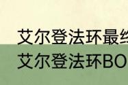 艾尔登法环最终boss是什么属性？（艾尔登法环BOSS顺序）