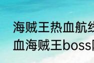 海贼王热血航线技系谁能破霸？（热血海贼王boss阵型）