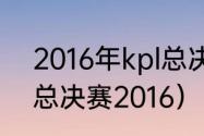 2016年kpl总决赛冠军？（英雄联盟总决赛2016）