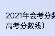 2021年会考分数线河南？（2021河南高考分数线）