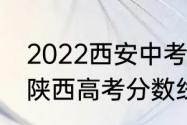 2022西安中考610分上哪些高中？（陕西高考分数线2022）