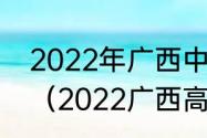 2022年广西中考各高中录取分数线？（2022广西高考分数线）