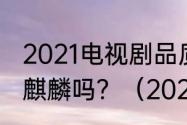 2021电视剧品质盛典中获奖的人有郭麒麟吗？（2021电视剧品质盛典）