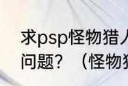 求psp怪物猎人2g金手指的攻击倍数问题？（怪物猎人2g金手指）