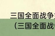 三国全面战争如何快速召唤所有兵？（三国全面战争剧本）