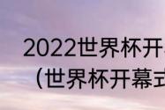 2022世界杯开赛时间为什么在12月？（世界杯开幕式时间）