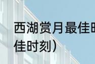 西湖赏月最佳时间点？（中秋赏月最佳时刻）