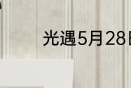 光遇5月28日季节蜡烛在哪