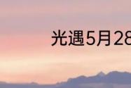 光遇5月28日大蜡烛在哪