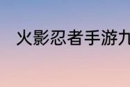 火影忍者手游九喇嘛鸣人技能介绍