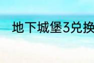 地下城堡3兑换码2023年5月28日